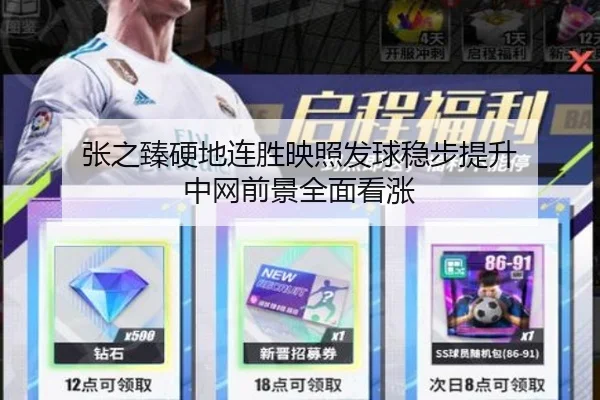 张之臻硬地连胜映照发球稳步提升 中网前景全面看涨